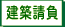 建築請負