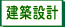 建築設計