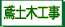 鳶・土木工事