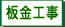 板金工事