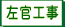 左官工事