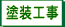 塗装工事