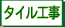 タイル工事