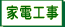 家電工事