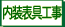 内装表具工事