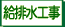 給排水工事
