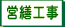 営繕工事